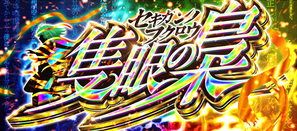 L東京喰種 かんたん初打講座 特化ゾーンについて