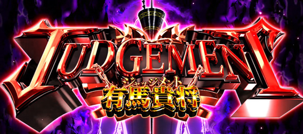 L東京喰種 かんたん初打講座 有馬貴将ジャッジメント/CCGの死神について