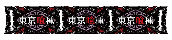 L東京喰種 配当表