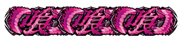 L東京喰種 配当表