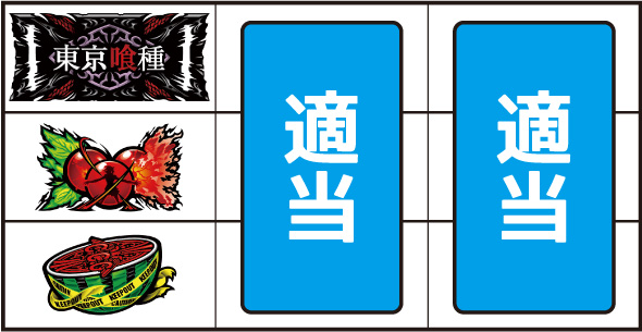 L東京喰種 打ち方 通常時の打ち方
