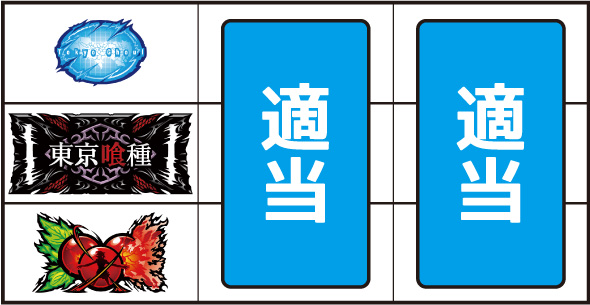 L東京喰種 打ち方 通常時の打ち方