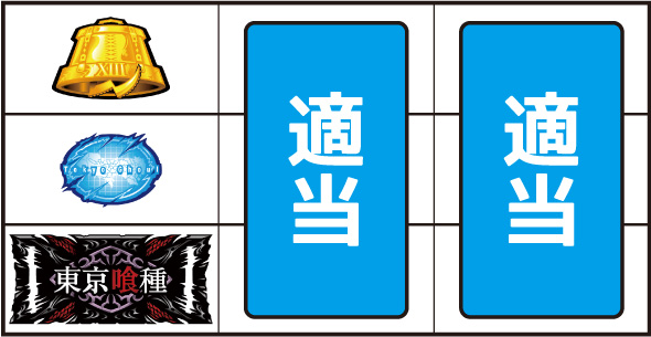 L東京喰種 打ち方 通常時の打ち方