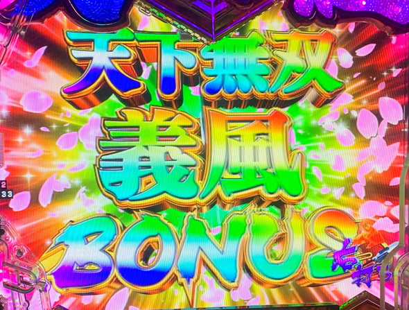 P義風堂々!!~兼続と慶次~3 199ver. 大当り中の演出 右打ち中の大当り演出