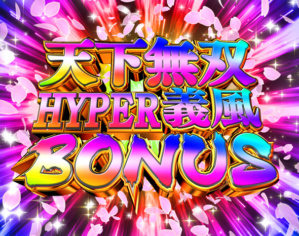 P義風堂々!!~兼続と慶次~3 199ver. 大当り中の演出 右打ち中の大当り演出