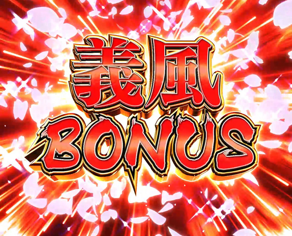 P義風堂々!!~兼続と慶次~3 199ver. 大当り中の演出 右打ち中の大当り演出