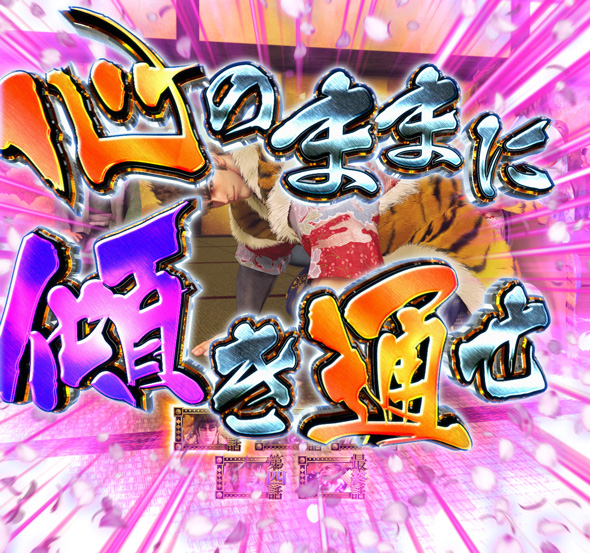 P義風堂々!!~兼続と慶次~3 199ver. チャンスタイム中の演出 モード概要