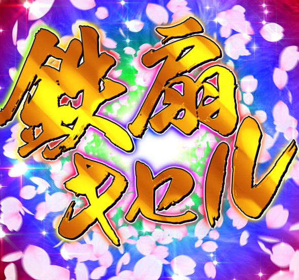 P義風堂々!!~兼続と慶次~3 199ver. 天衣無縫RUSH中の演出 鉄扇キセルRUSH中の演出