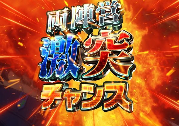 PA銀河英雄伝説 Die Neue These 89ver. 注目演出 4大銀河級演出