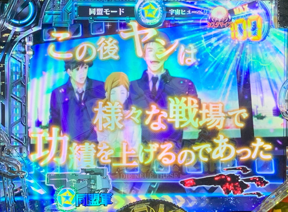 PA銀河英雄伝説 Die Neue These 89ver. 予告演出 リーチ前予告