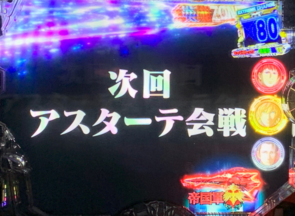 PA銀河英雄伝説 Die Neue These 89ver. 予告演出 リーチ後予告