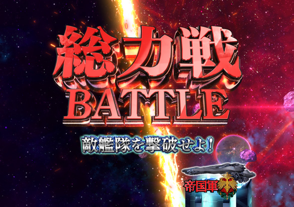 PA銀河英雄伝説 Die Neue These 89ver. リーチ演出 総力戦BATTLEリーチ