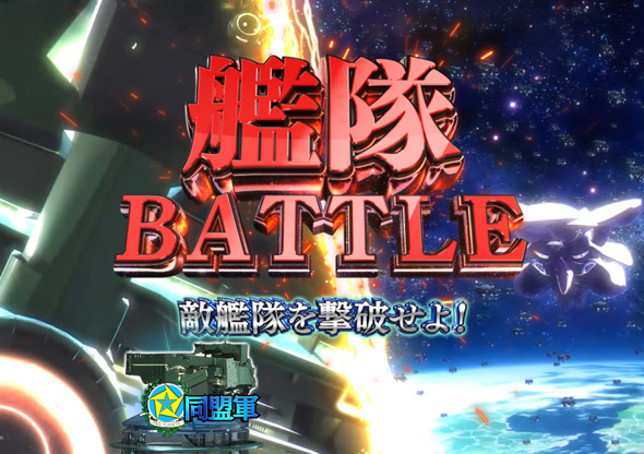 PA銀河英雄伝説 Die Neue These 89ver. リーチ演出 艦隊BATTLEリーチ