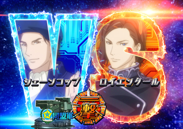 PA銀河英雄伝説 Die Neue These 89ver. リーチ演出 艦隊BATTLEリーチ