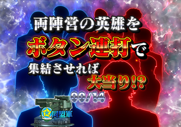 PA銀河英雄伝説 Die Neue These 89ver. リーチ演出 英雄集結チャレンジ