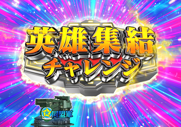 PA銀河英雄伝説 Die Neue These 89ver. リーチ演出 英雄集結チャレンジ