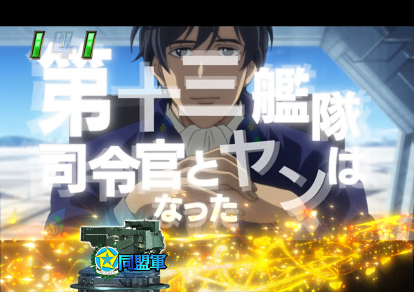 PA銀河英雄伝説 Die Neue These 89ver. リーチ演出 ストーリーリーチ