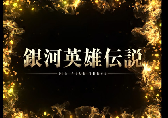 PA銀河英雄伝説 Die Neue These 89ver. リーチ演出 黄金銀河英雄伝説プレミアム