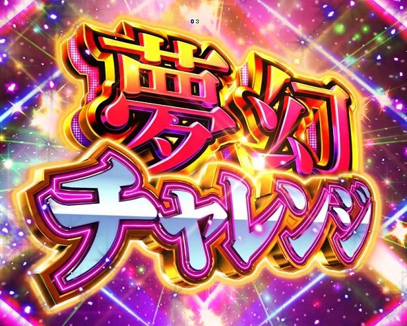 eまわるん超ワープ ギンギラパラダイス VIVA FESTA 夢幻チャレンジ中の演出 モード概要