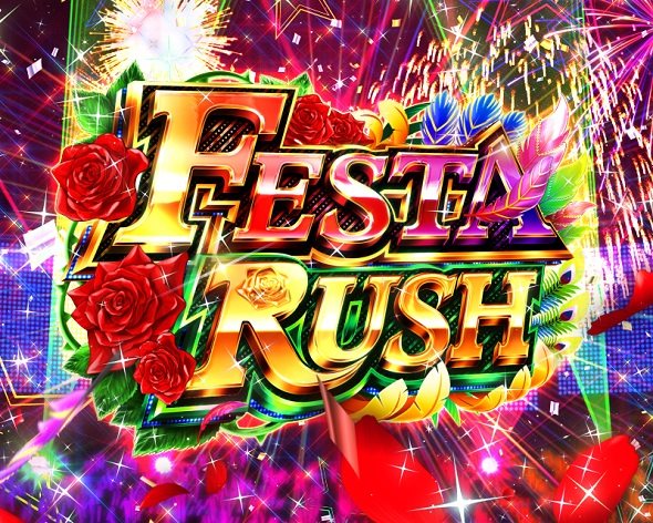 eまわるん超ワープ ギンギラパラダイス VIVA FESTA FESTA RUSH中の演出 モード概要