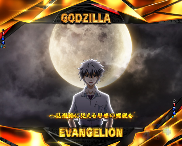 e ゴジラ対エヴァンゲリオン セカンドインパクト G 破壊神覚醒 リーチ演出 全回転リーチ
