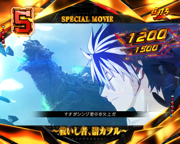 e ゴジラ対エヴァンゲリオン セカンドインパクト G 破壊神覚醒 大当り中の演出 右打ち中の大当り演出