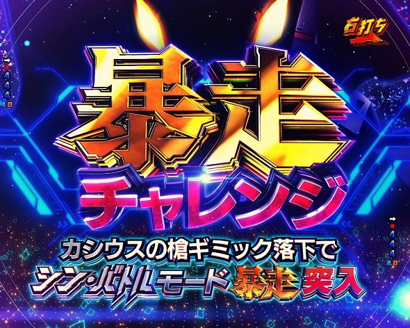 P ゴジラ対エヴァンゲリオン2 超デカシルバー 大当り中の演出 通常時の大当り演出