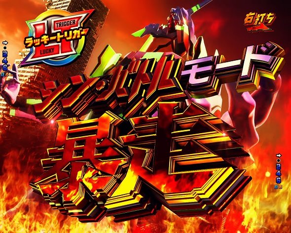 P ゴジラ対エヴァンゲリオン2 超デカシルバー シン・バトルモード暴走中の演出 モード概要