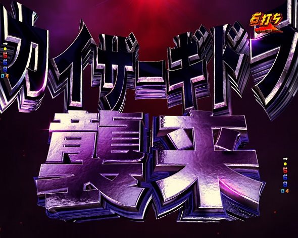 P ゴジラ対エヴァンゲリオン2 超デカシルバー シン・バトルモード暴走中の演出 予告・演出