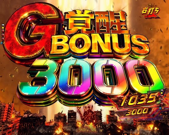 e ゴジラ対エヴァンゲリオン2 超デカゴールド 大当り中の演出 右打ち中の大当り演出