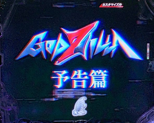 e GODZILLA7 TYPE‐CRASH 予告演出 リーチ前予告