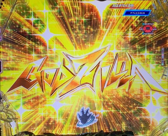 e GODZILLA7 TYPE‐CRASH 予告演出 リーチ前予告