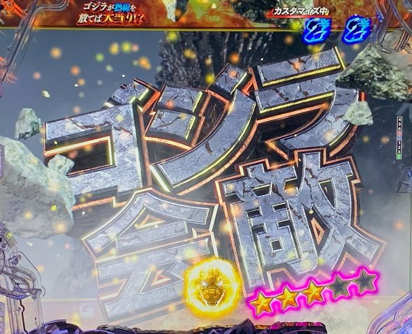 e GODZILLA7 TYPE‐CRASH リーチ演出 ゴジラ-1.0リーチ