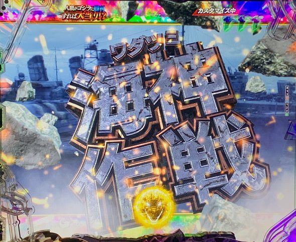 e GODZILLA7 TYPE‐CRASH リーチ演出 海神全回転