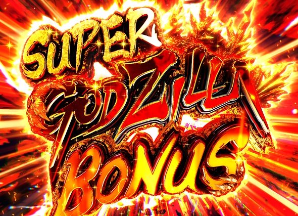 e GODZILLA7 TYPE‐CRASH 大当り中の演出 通常時の大当り演出