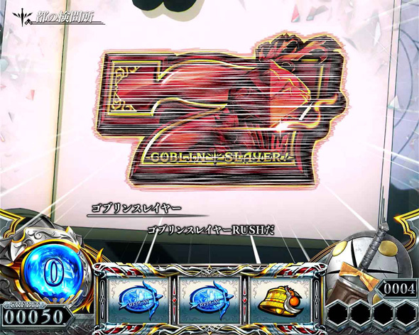 スマスロ ゴブリンスレイヤーⅡ かんたん初打講座 通常時のゲーム性