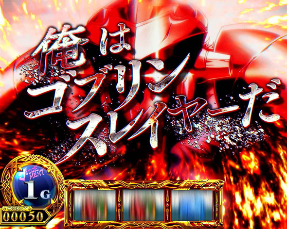 スマスロ ゴブリンスレイヤーⅡ かんたん初打講座 GOBLIN’S CROWN(上位CZ)について