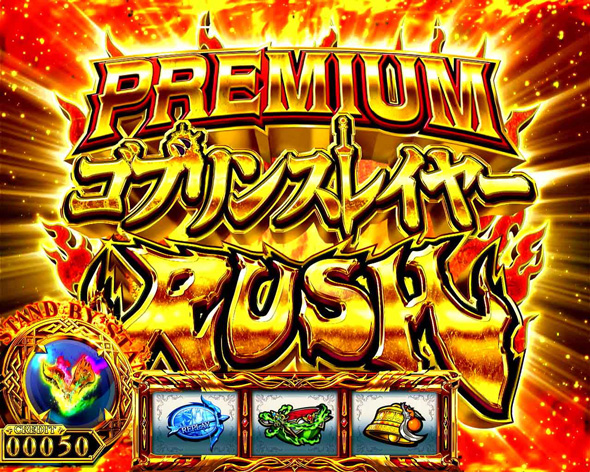 スマスロ ゴブリンスレイヤーⅡ かんたん初打講座 プレミアフラグについて