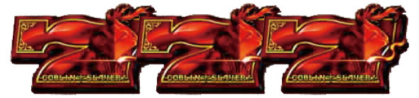 スマスロ ゴブリンスレイヤーⅡ 配当表