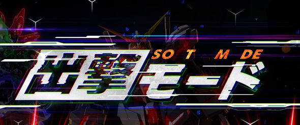 Lパチスロ 機動戦士ガンダムユニコーン 覚醒DRIVE かんたん初打講座 通常時のゲーム性