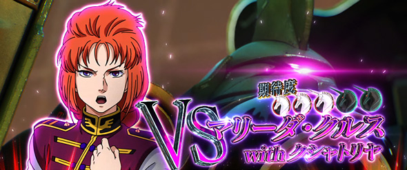 Lパチスロ 機動戦士ガンダムユニコーン 覚醒DRIVE かんたん初打講座 通常時のゲーム性