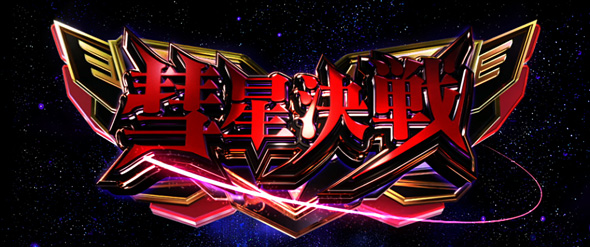 Lパチスロ 機動戦士ガンダムユニコーン 覚醒DRIVE かんたん初打講座 彗星決戦(CZ)について