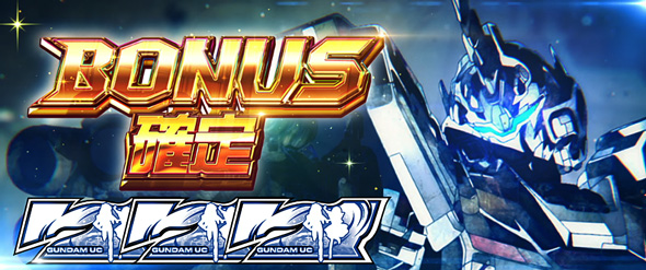 Lパチスロ 機動戦士ガンダムユニコーン 覚醒DRIVE かんたん初打講座 通常時のボーナスについて