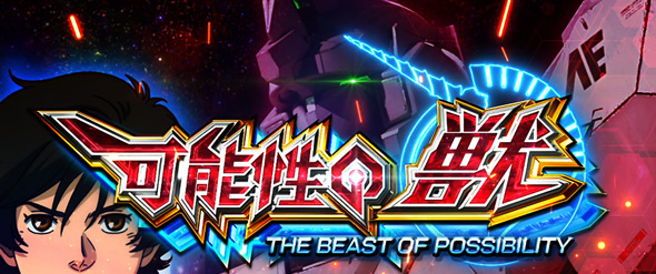 Lパチスロ 機動戦士ガンダムユニコーン 覚醒DRIVE かんたん初打講座 可能性の獣(AT)について