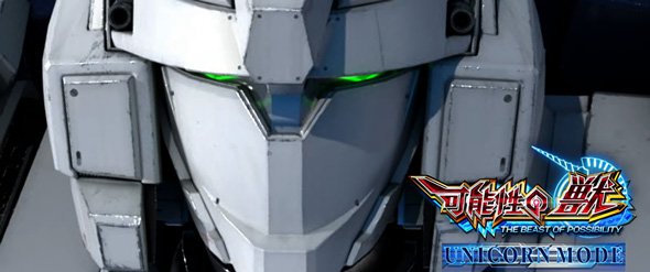 Lパチスロ 機動戦士ガンダムユニコーン 覚醒DRIVE かんたん初打講座 可能性の獣(AT)について