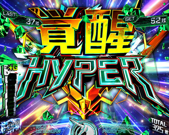 Lパチスロ 機動戦士ガンダムユニコーン 覚醒DRIVE かんたん初打講座 覚醒HYPER(強AT)について