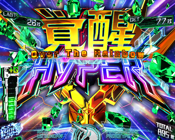 Lパチスロ 機動戦士ガンダムユニコーン 覚醒DRIVE かんたん初打講座 覚醒HYPER -Over The Rainbow-(上位AT)について