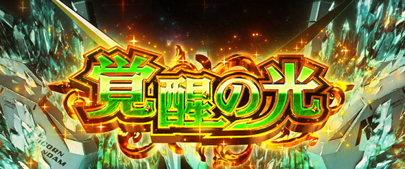 Lパチスロ 機動戦士ガンダムユニコーン 覚醒DRIVE かんたん初打講座 覚醒HYPER -Over The Rainbow-(上位AT)について