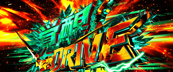 Lパチスロ 機動戦士ガンダムユニコーン 覚醒DRIVE かんたん初打講座 覚醒HYPER -Over The Rainbow-(上位AT)について
