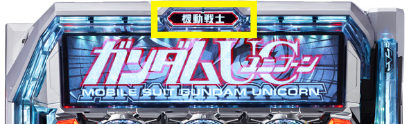 Lパチスロ 機動戦士ガンダムユニコーン 覚醒DRIVE 演出 エンディング中の筐体上部ランプについて